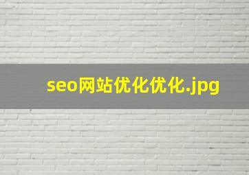 seo网站优化优化