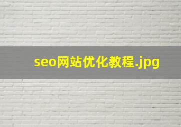 seo网站优化教程