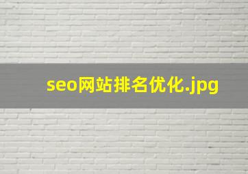 seo网站排名优化
