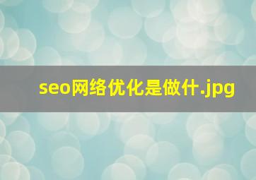 seo网络优化是做什
