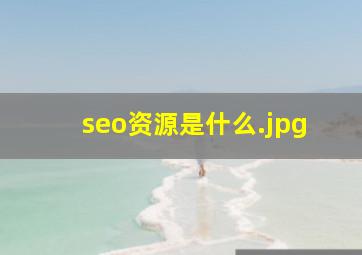 seo资源是什么