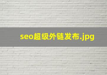 seo超级外链发布