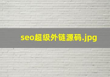 seo超级外链源码