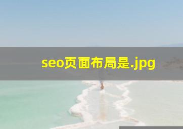 seo页面布局是