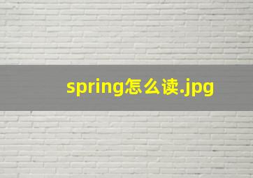 spring怎么读