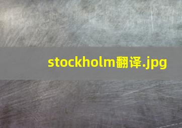 stockholm翻译