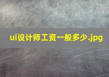 ui设计师工资一般多少