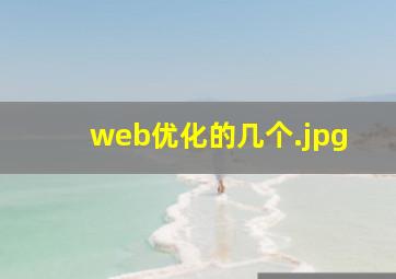 web优化的几个