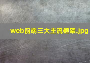 web前端三大主流框架