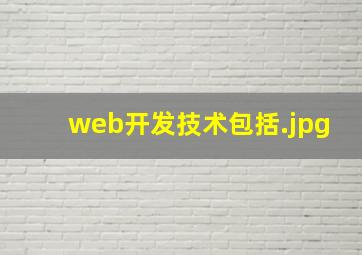 web开发技术包括
