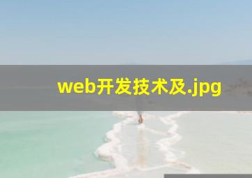 web开发技术及