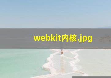 webkit内核