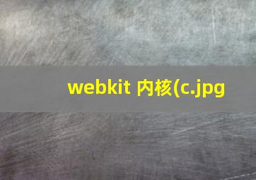 webkit 内核(c