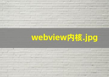 webview内核