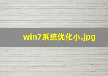 win7系统优化小