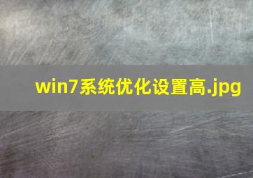 win7系统优化设置高