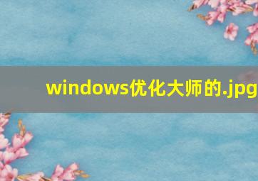 windows优化大师的