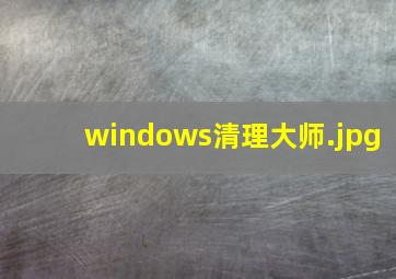 windows清理大师