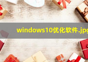windows10优化软件