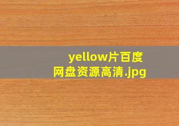yellow片百度网盘资源高清