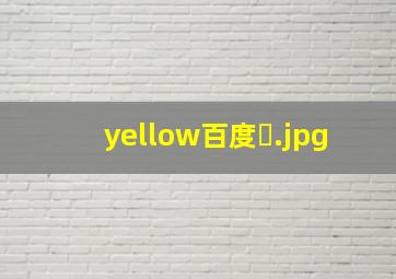 yellow百度�